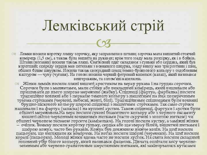 Лемківський стрій Лемки носили коротку лляну сорочку, яку заправляли в штани; сорочка мала вишитий