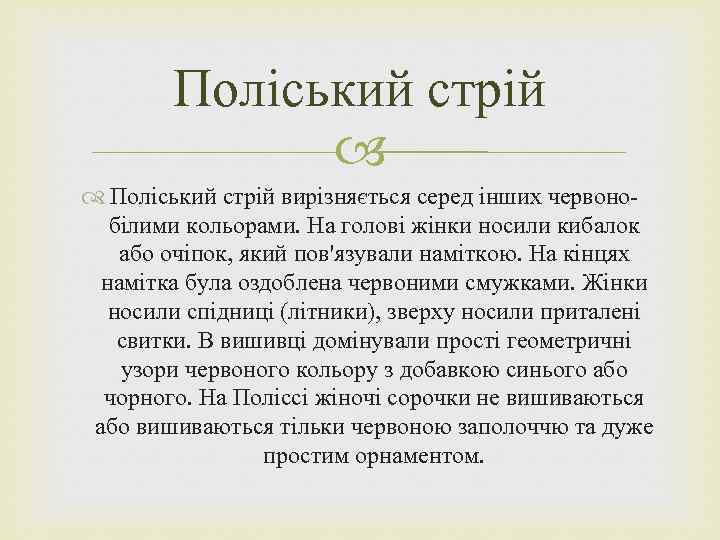 Поліський стрій вирізняється серед інших червонобілими кольорами. На голові жінки носили кибалок або очіпок,