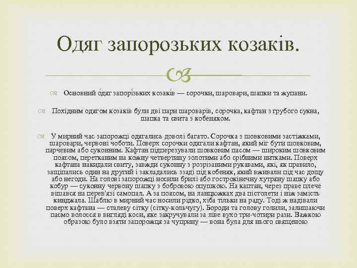 Одяг запорозьких козаків. Основний о дяг запорі зьких козакі в — сорочки, шаровари, шапки