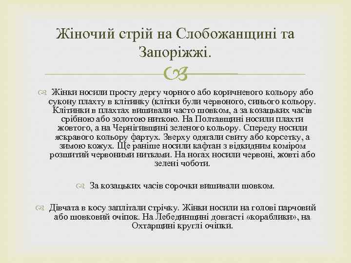 Жіночий стрій на Слобожанщині та Запоріжжі. Жінки носили просту дергу чорного або коричневого кольору