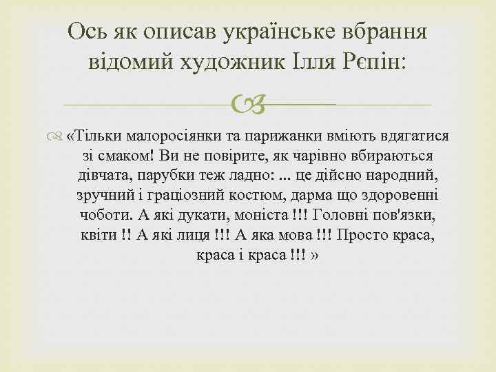 Ось як описав українське вбрання відомий художник Ілля Рєпін: «Тільки малоросіянки та парижанки вміють