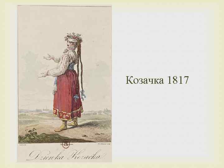 Козачка 1817 