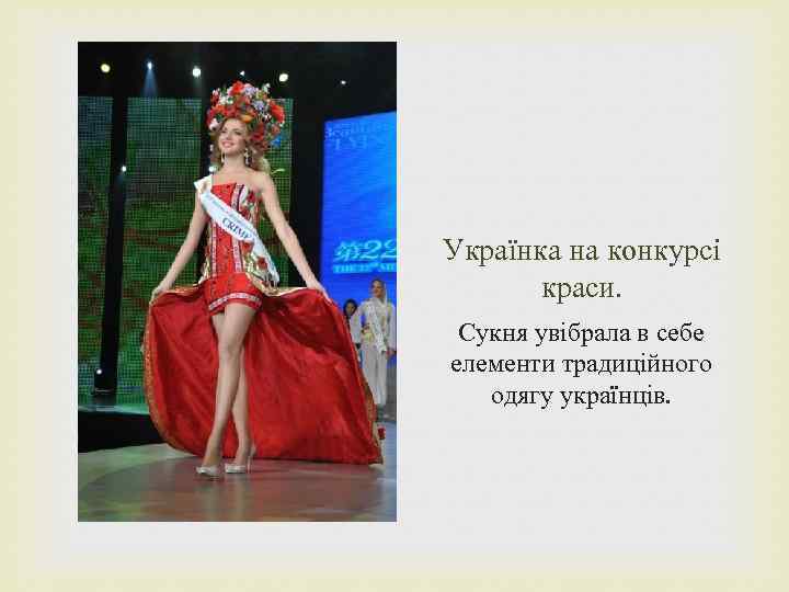 Українка на конкурсі краси. Сукня увібрала в себе елементи традиційного одягу українців. 