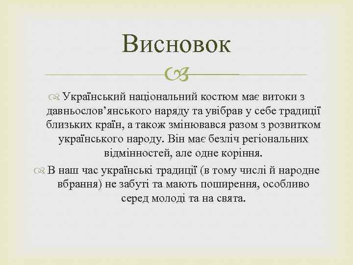 Висновок Український національний костюм має витоки з давньослов’янського наряду та увібрав у себе традиції