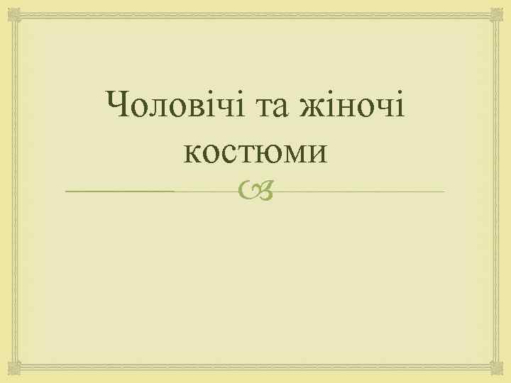 Чоловічі та жіночі костюми 