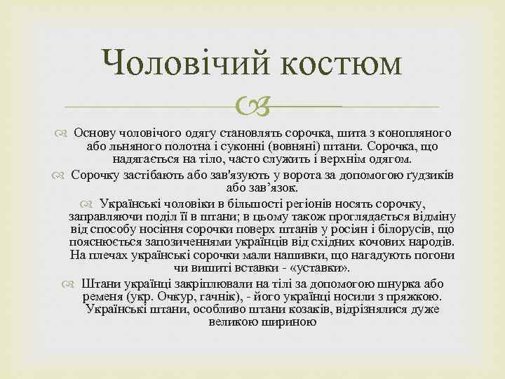 Чоловічий костюм Основу чоловічого одягу становлять сорочка, шита з конопляного або льняного полотна і