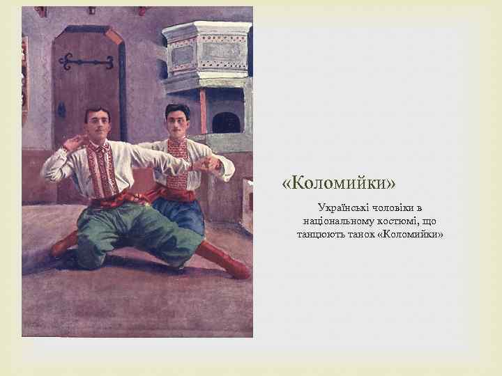  «Коломийки» Українські чоловіки в національному костюмі, що танцюють танок «Коломийки» 