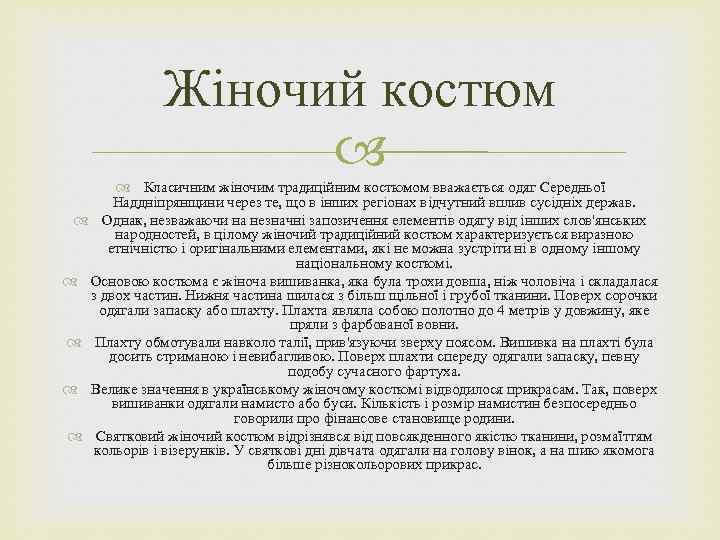 Жіночий костюм Класичним жіночим традиційним костюмом вважається одяг Середньої Наддніпрянщини через те, що в