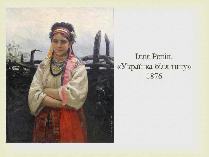 Ілля Рєпін. «Українка біля тину» 1876 