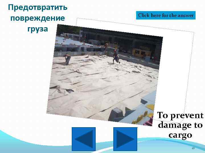 Предотвратить повреждение груза Click here for the answer To prevent damage to cargo 10