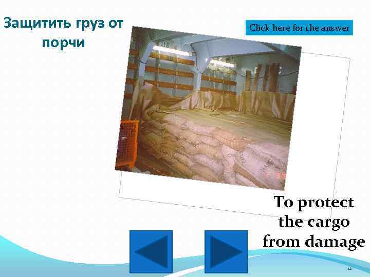 Защитить груз от порчи Click here for the answer To protect the cargo from