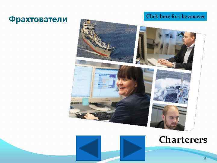 Фрахтователи Click here for the answer Charterers 15 