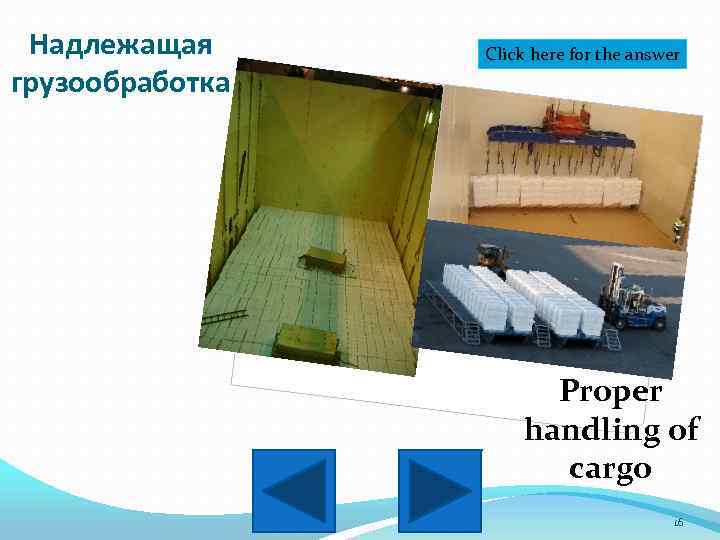 Надлежащая грузообработка Click here for the answer Proper handling of cargo 16 