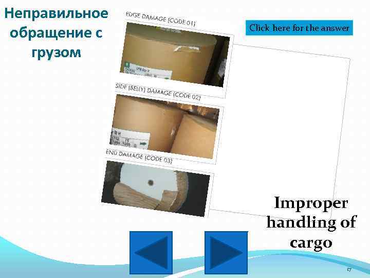 Неправильное обращение с грузом Click here for the answer Improper handling of cargo 17