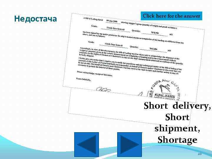 Недостача Click here for the answer Short delivery, Short shipment, Shortage 20 