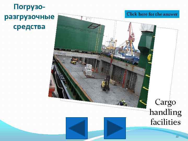 Погрузоразгрузочные средства Click here for the answer Cargo handling facilities 22 