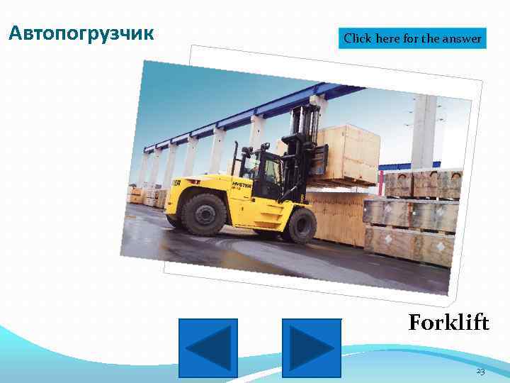 Автопогрузчик Click here for the answer Forklift 23 