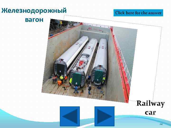 Железнодорожный вагон Click here for the answer Railway car 24 