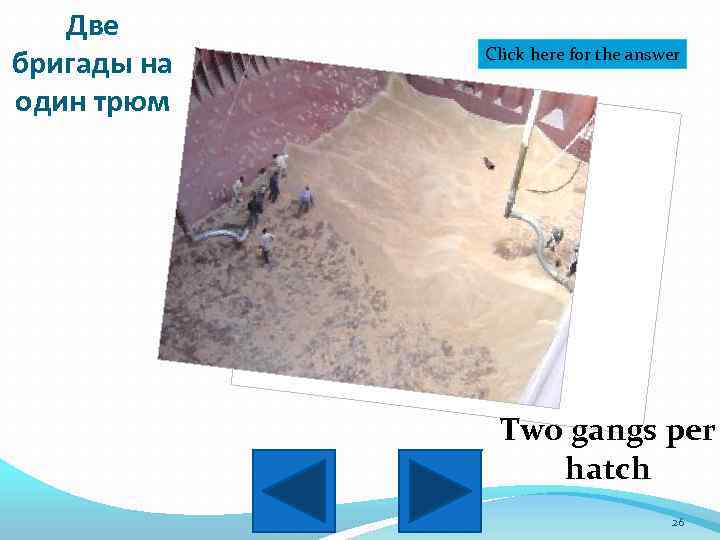 Две бригады на один трюм Click here for the answer Two gangs per hatch