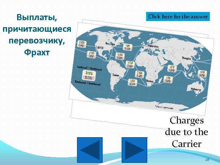 Выплаты, причитающиеся перевозчику, Фрахт Click here for the answer Charges due to the Carrier