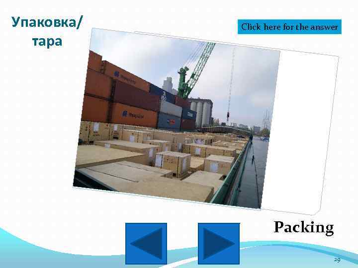 Упаковка/ тара Click here for the answer Packing 29 