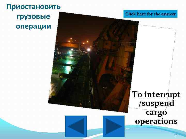 Приостановить грузовые операции Click here for the answer To interrupt /suspend cargo operations 37