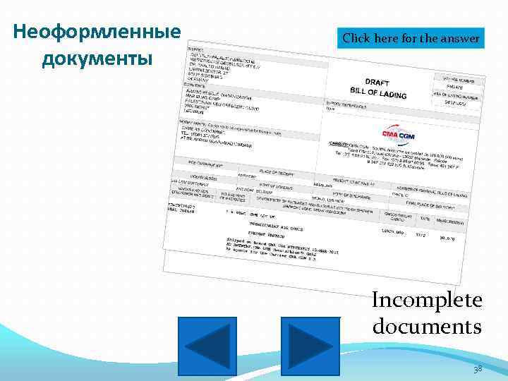 Неоформленные документы Click here for the answer Incomplete documents 38 