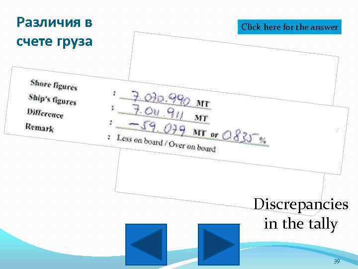 Различия в счете груза Click here for the answer Discrepancies in the tally 39