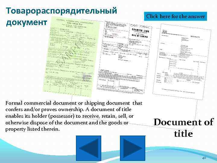 Товарораспорядительный документ Formal commercial document or shipping document that confers and/or proves ownership. A