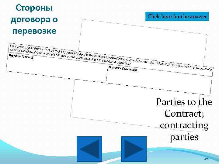 Стороны договора о перевозке Click here for the answer Parties to the Contract; contracting