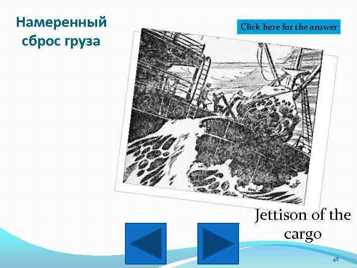 Намеренный сброс груза Click here for the answer Jettison of the cargo 48 