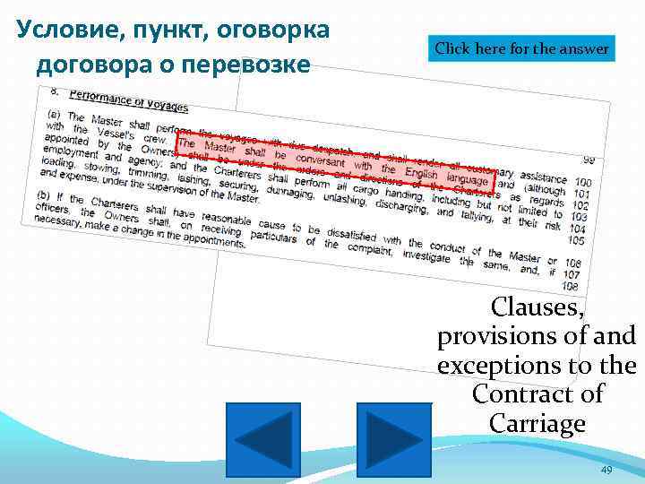 Условие, пункт, оговорка договора о перевозке Click here for the answer Clauses, provisions of