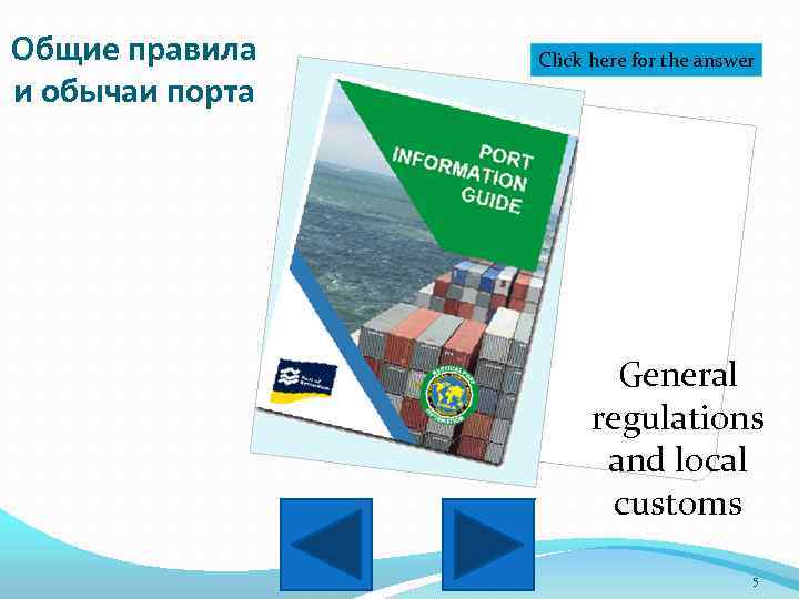 Общие правила и обычаи порта Click here for the answer General regulations and local