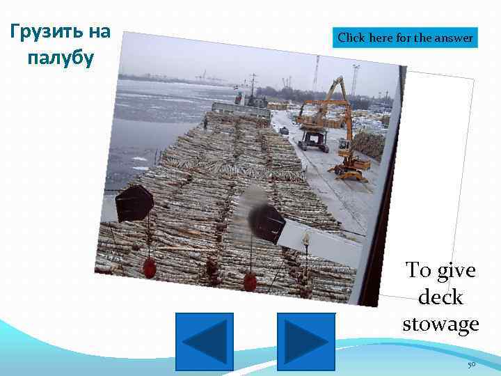 Грузить на палубу Click here for the answer To give deck stowage 50 