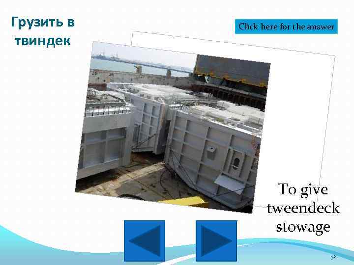 Грузить в твиндек Click here for the answer To give tweendeck stowage 52 