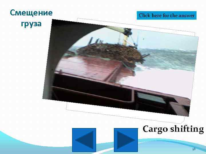 Смещение груза Click here for the answer Cargo shifting 58 