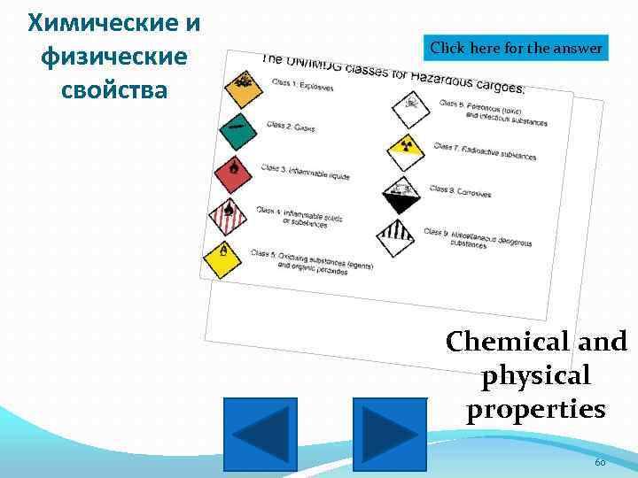 Химические и физические свойства Click here for the answer Chemical and physical properties 60