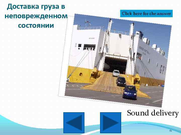 Доставка груза в неповрежденном состоянии Click here for the answer Sound delivery 61 