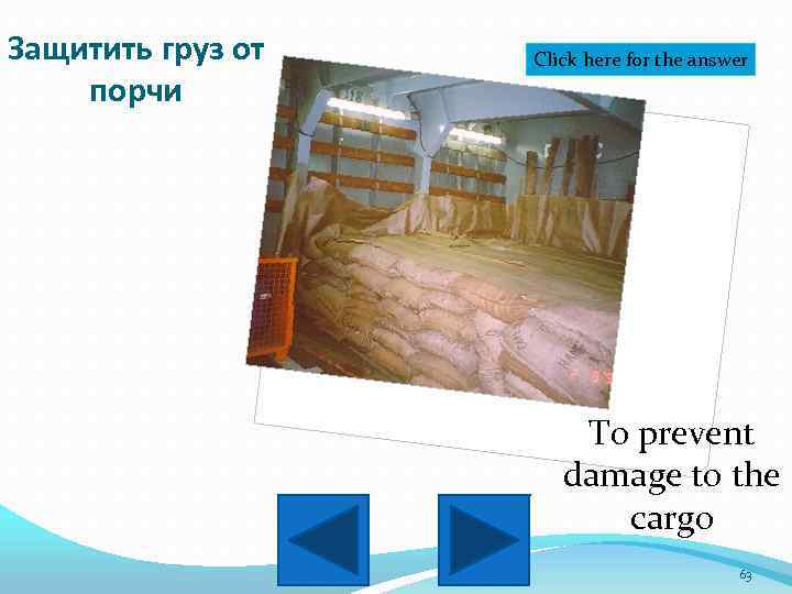 Защитить груз от порчи Click here for the answer To prevent damage to the