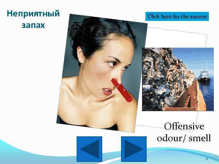 Неприятный запах Click here for the answer Offensive odour/ smell 71 