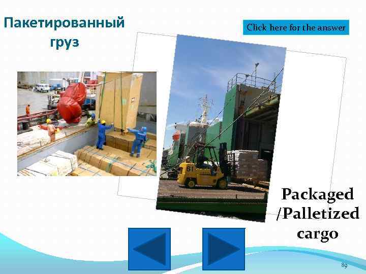 Пакетированный груз Click here for the answer Packaged /Palletized cargo 89 