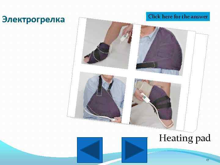 Электрогрелка Click here for the answer Heating pad 17 