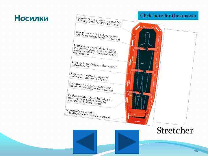 Носилки Click here for the answer Stretcher 20 