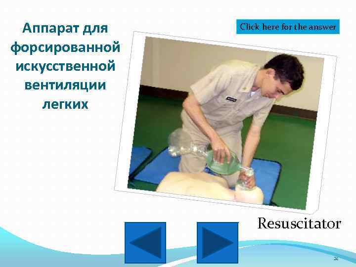 Аппарат для форсированной искусственной вентиляции легких Click here for the answer Resuscitator 21 