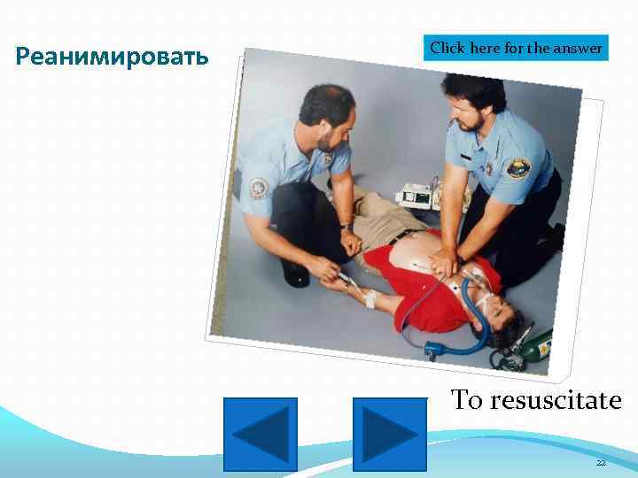 Реанимировать Click here for the answer To resuscitate 22 