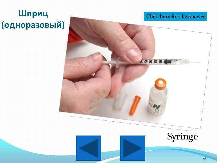 Шприц (одноразовый) Click here for the answer Syringe 25 