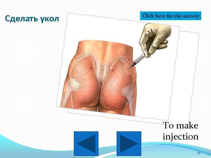 Сделать укол Click here for the answer To make injection 26 