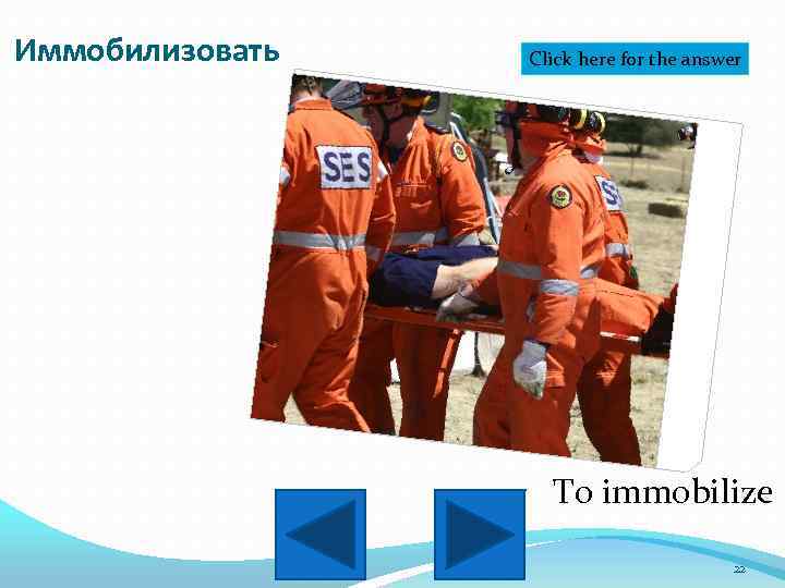 Иммобилизовать Click here for the answer To immobilize 22 