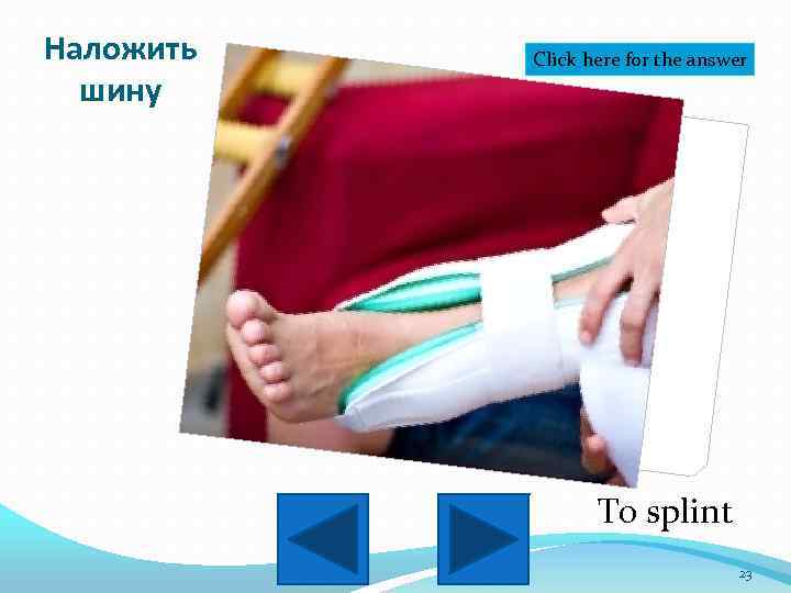 Наложить шину Click here for the answer To splint 23 