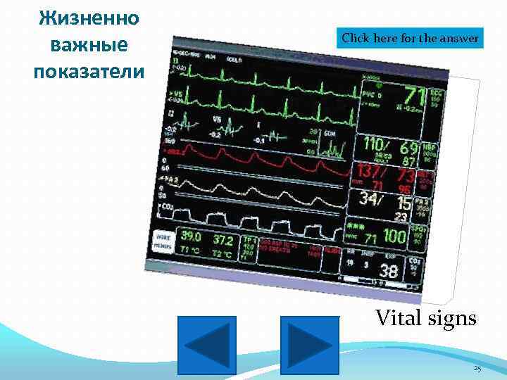 Жизненно важные показатели Click here for the answer Vital signs 25 